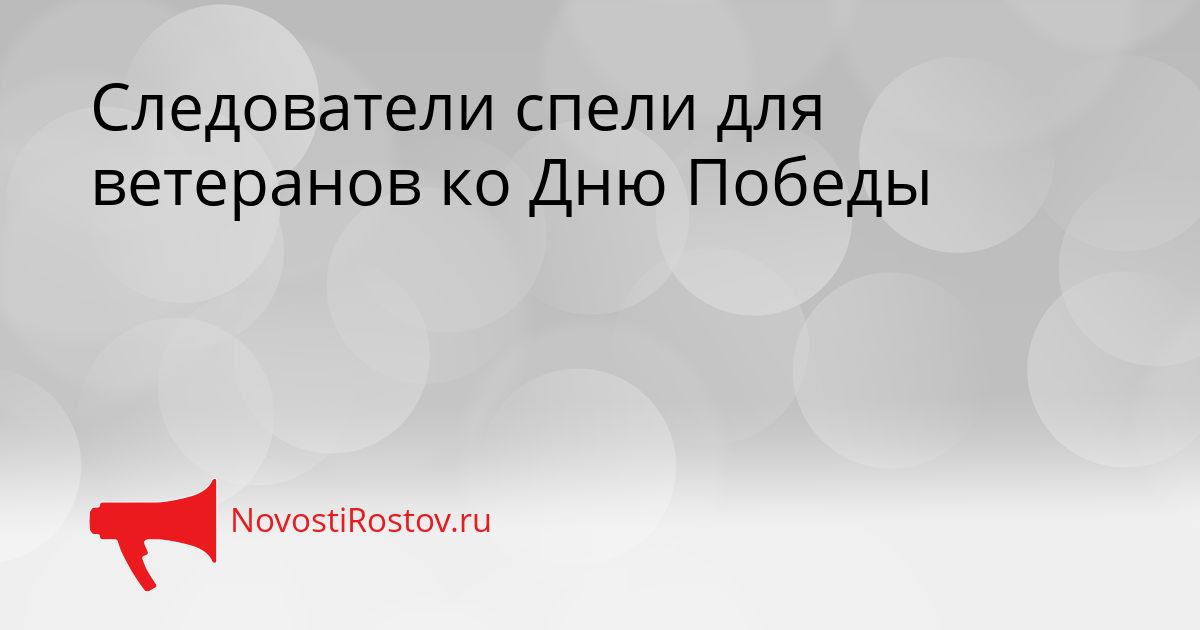 Следователи спели для ветеранов ко Дню Победы Сгенерировано
