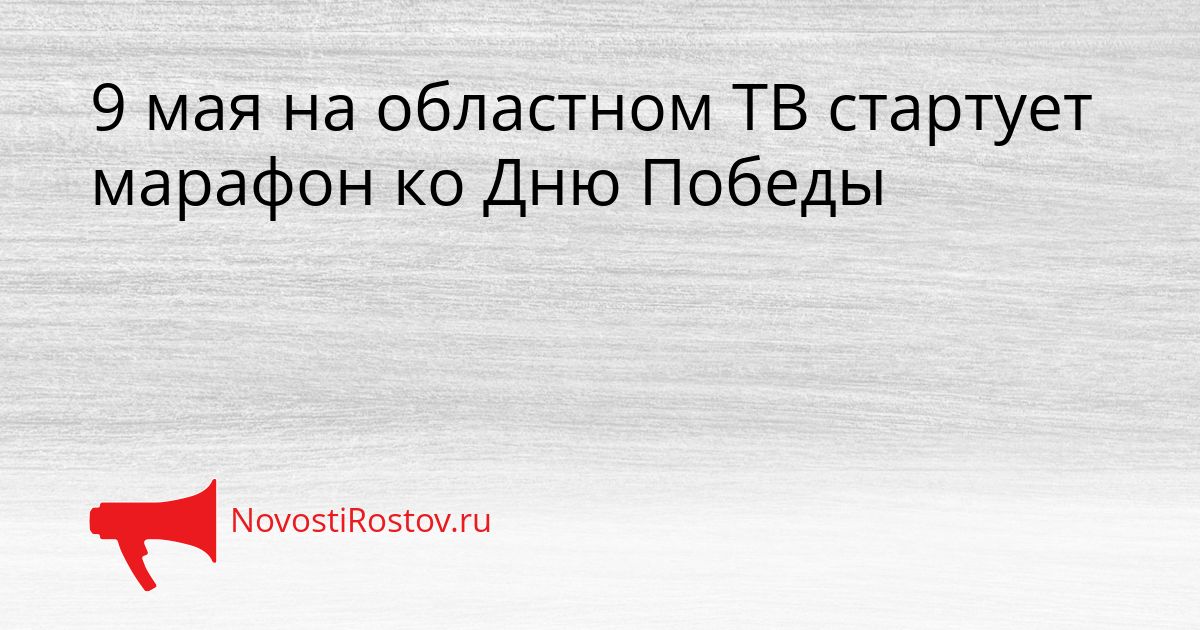 9 мая на областном ТВ стартует марафон ко Дню Победы Сгенерировано