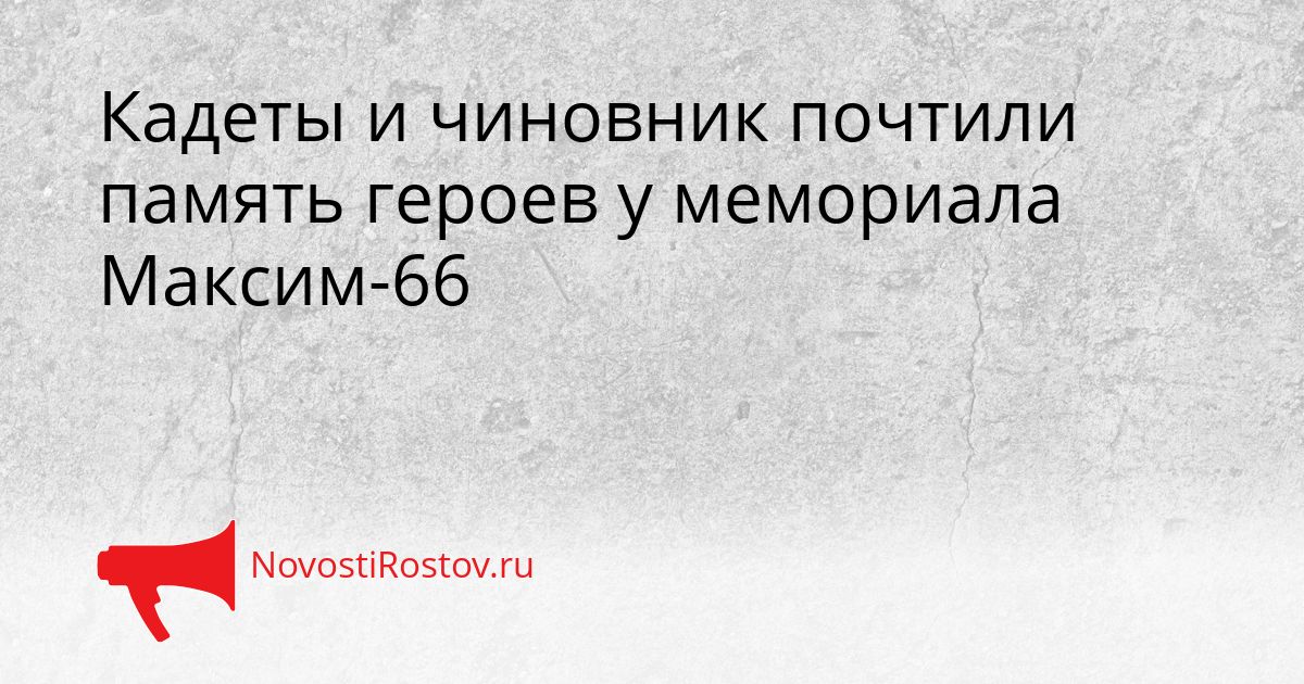 Кадеты и чиновник почтили память героев у мемориала Максим-66 Сгенерировано