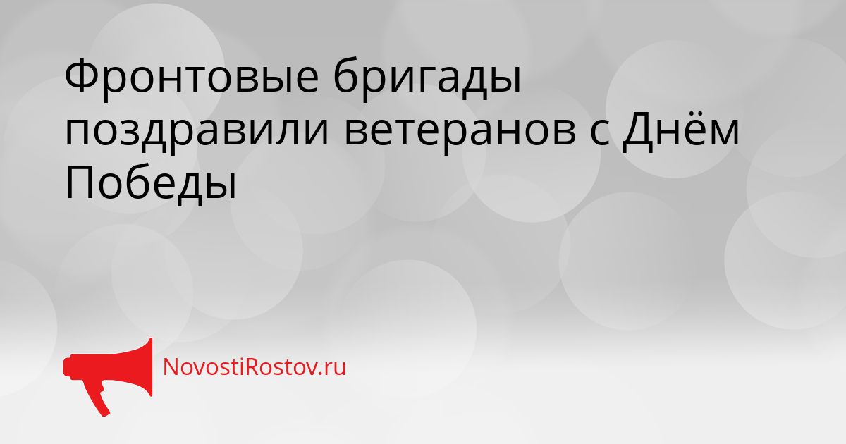 Фронтовые бригады поздравили ветеранов с Днём Победы Сгенерировано