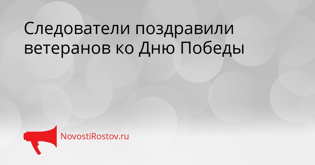 Следователи поздравили ветеранов ко Дню Победы Сгенерировано
