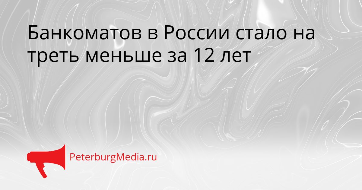 Банкоматов в России стало на треть меньше за 12 лет