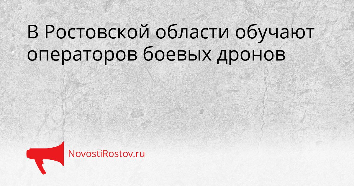 В Ростовской области обучают операторов боевых дронов Сгенерировано