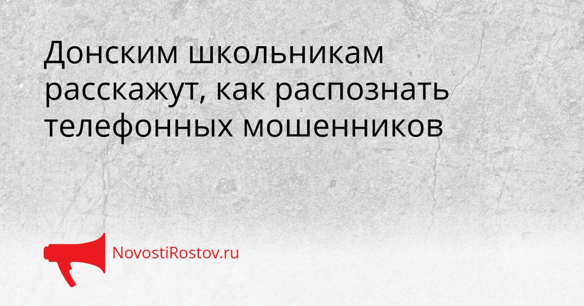 Донским школьникам расскажут, как распознать телефонных мошенников Сгенерировано