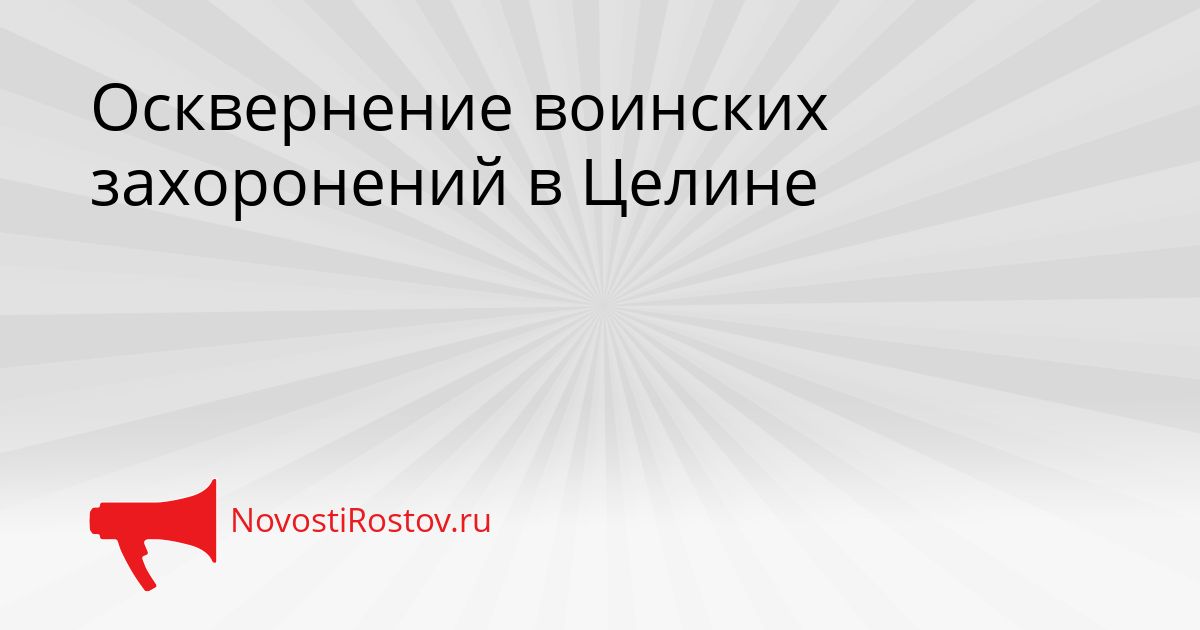 Осквернение воинских захоронений в Целине Сгенерировано