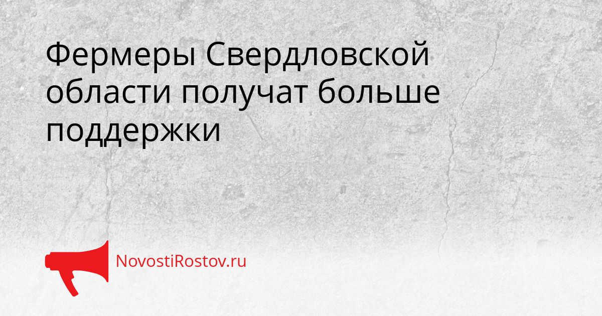 Фермеры Свердловской области получат больше поддержки Сгенерировано