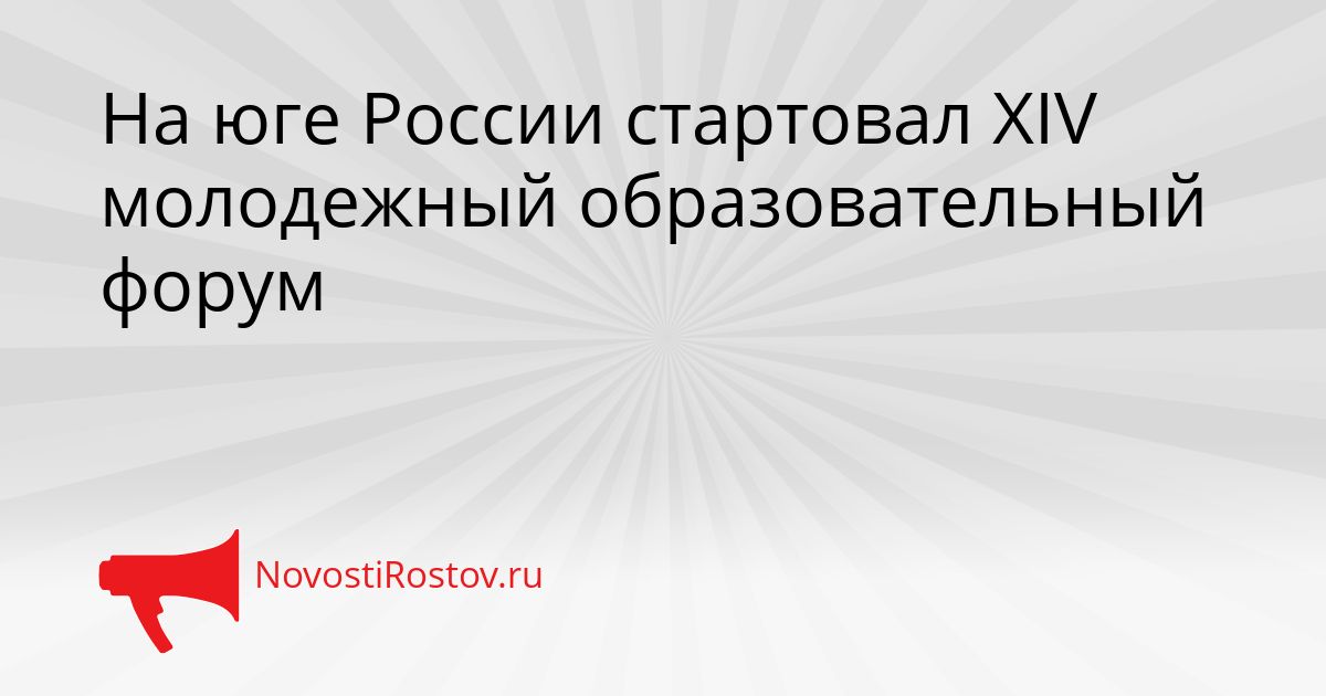 На юге России стартовал XIV молодежный образовательный форум Сгенерировано