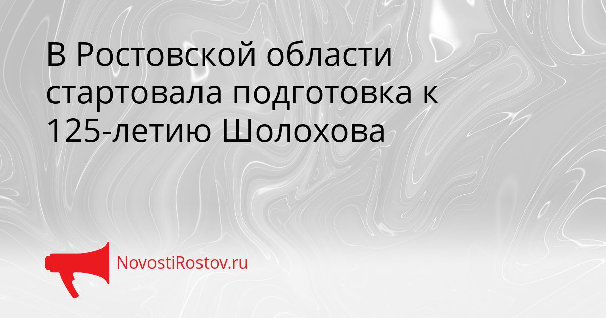 В Ростовской области стартовала подготовка к 125-летию Шолохова Сгенерировано
