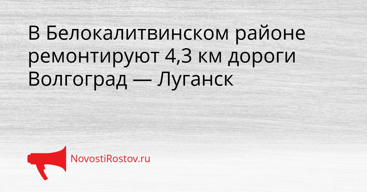 В Белокалитвинском районе ремонтируют 4,3 км дороги Волгоград — Луганск Сгенерировано