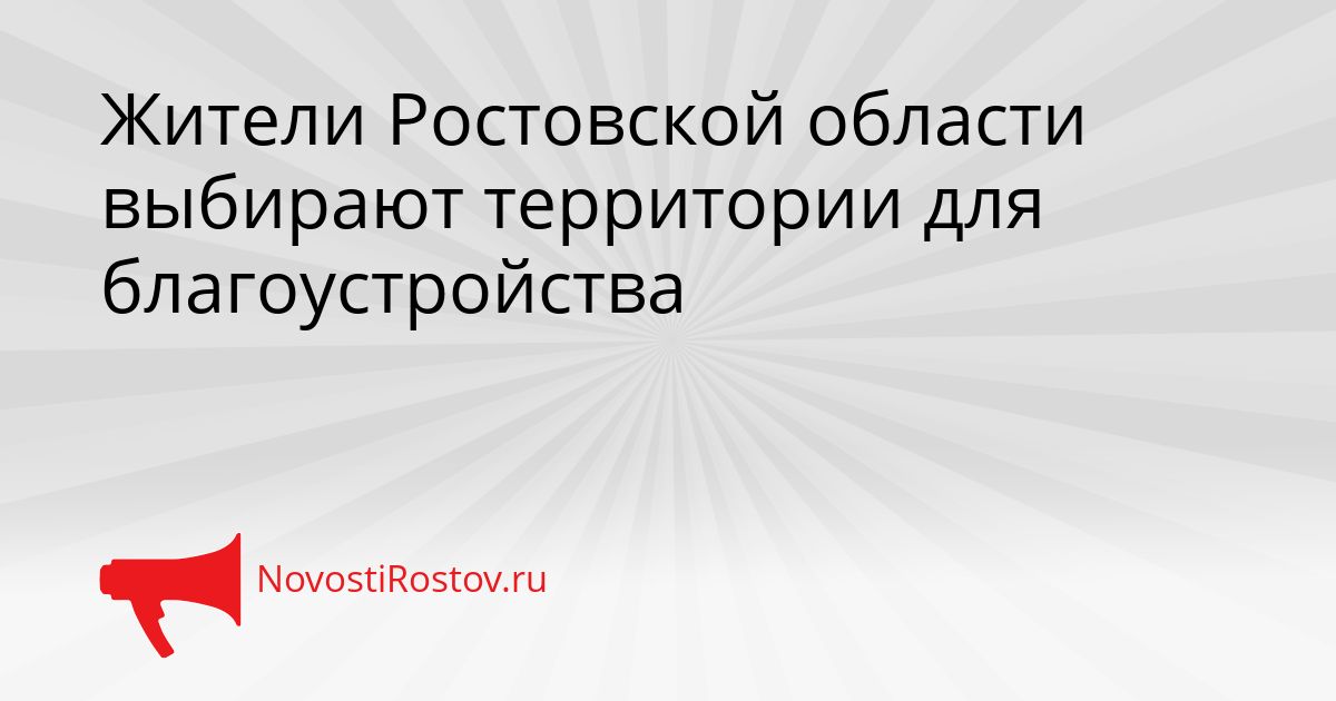Жители Ростовской области выбирают территории для благоустройства Сгенерировано