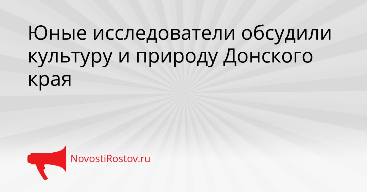 Юные исследователи обсудили культуру и природу Донского края Сгенерировано