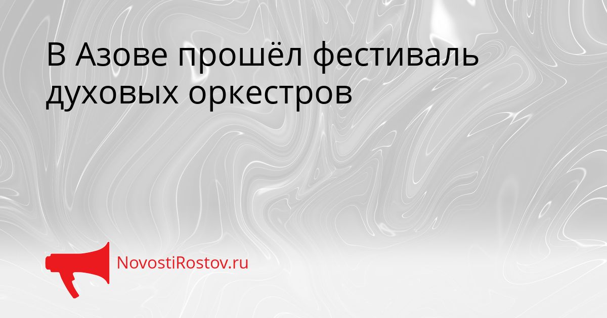 В Азове прошёл фестиваль духовых оркестров Сгенерировано