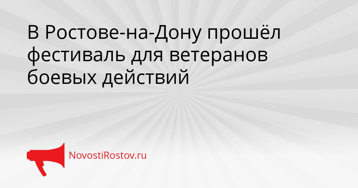 В Ростове-на-Дону прошёл фестиваль для ветеранов боевых действий Сгенерировано