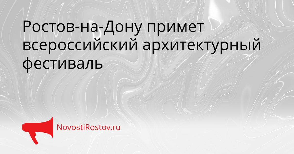 Ростов-на-Дону примет всероссийский архитектурный фестиваль Сгенерировано
