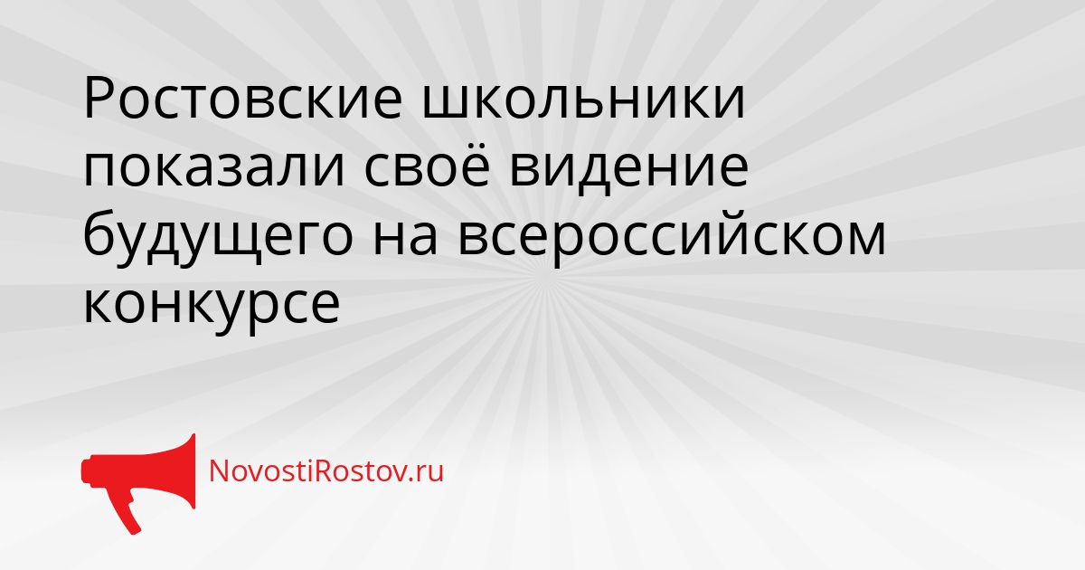 Ростовские школьники показали своё видение будущего на всероссийском конкурсе Сгенерировано