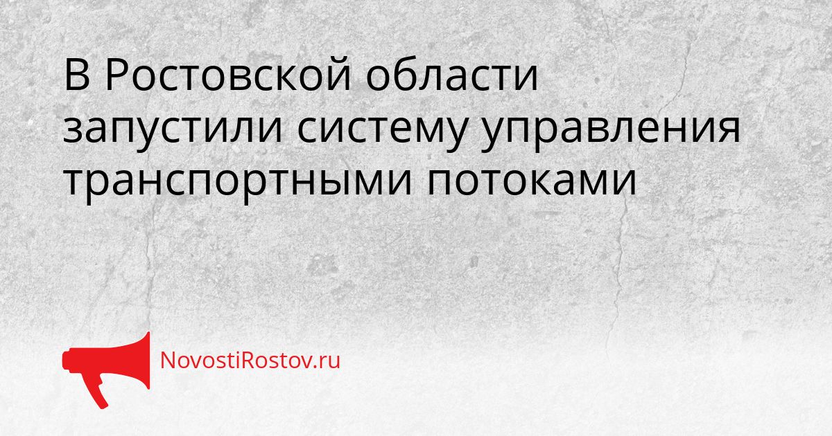 В Ростовской области запустили систему управления транспортными потоками Сгенерировано