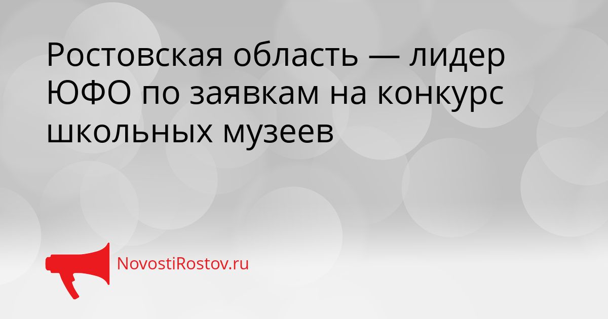 Ростовская область — лидер ЮФО по заявкам на конкурс школьных музеев Сгенерировано