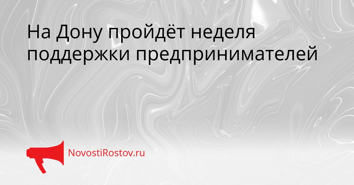 На Дону пройдёт неделя поддержки предпринимателей Сгенерировано