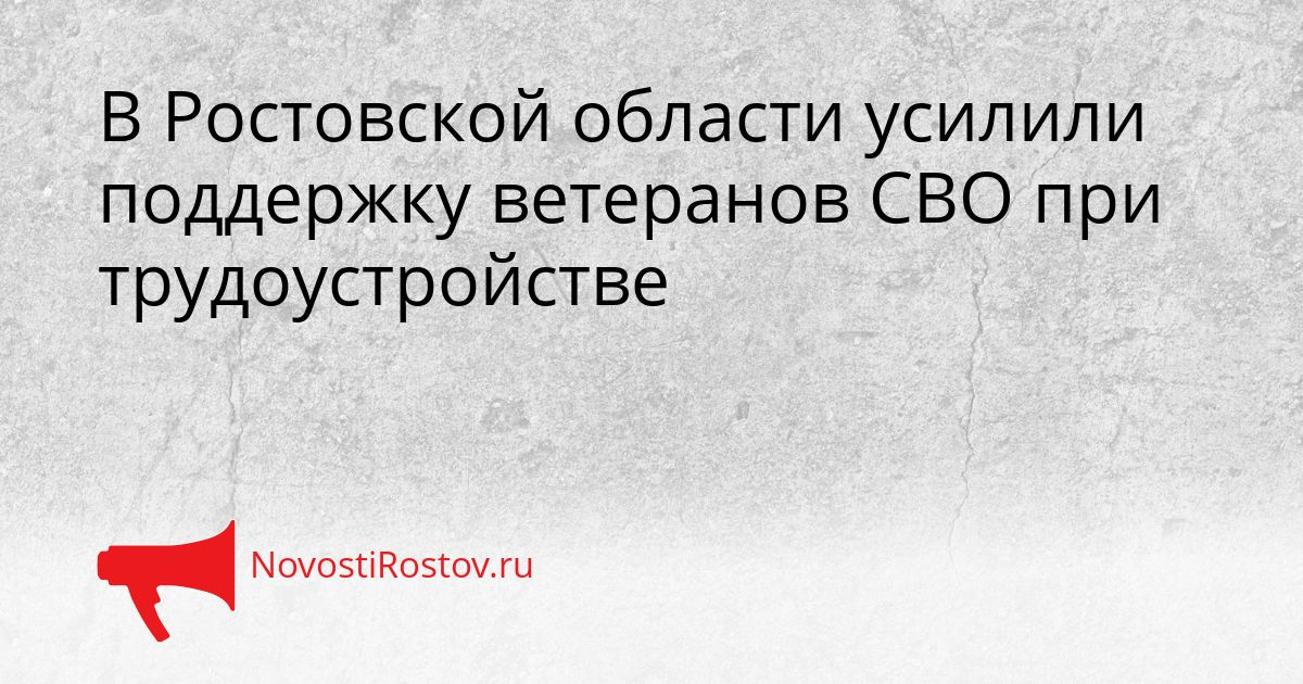 В Ростовской области усилили поддержку ветеранов СВО при трудоустройстве