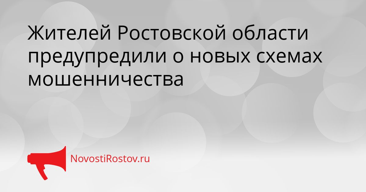 Жителей Ростовской области предупредили о новых схемах мошенничества Сгенерировано
