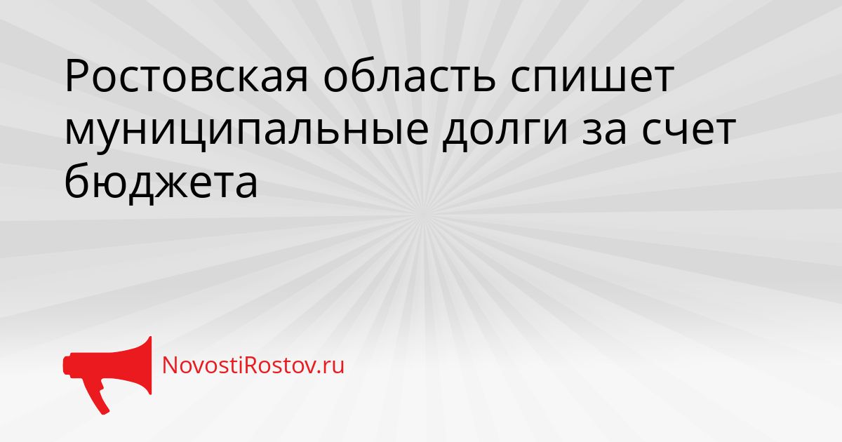 Ростовская область спишет муниципальные долги за счет бюджета Сгенерировано
