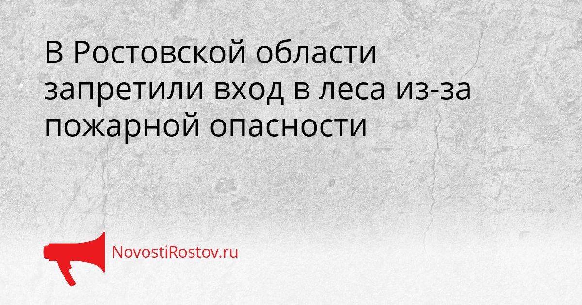 В Ростовской области запретили вход в леса из-за пожарной опасности Сгенерировано