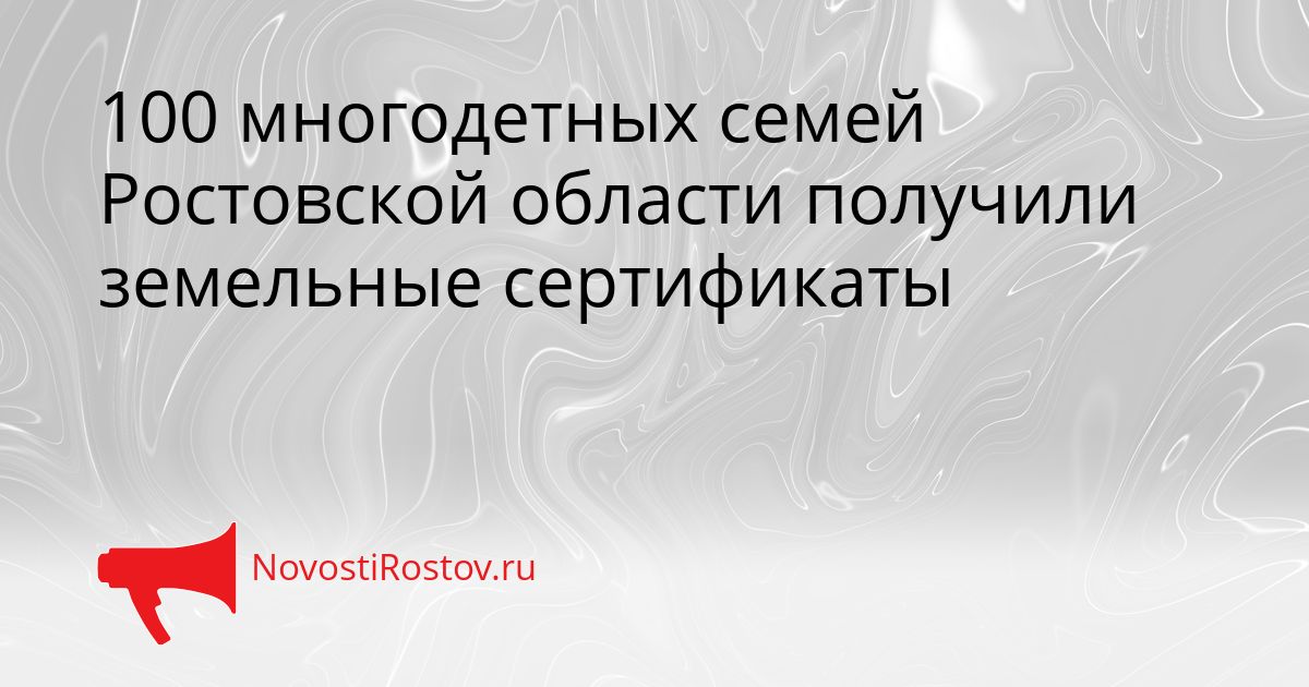100 многодетных семей Ростовской области получили земельные сертификаты Сгенерировано