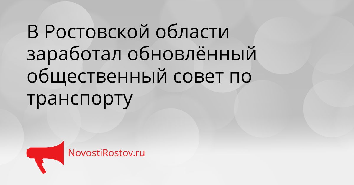 В Ростовской области заработал обновлённый общественный совет по транспорту Сгенерировано