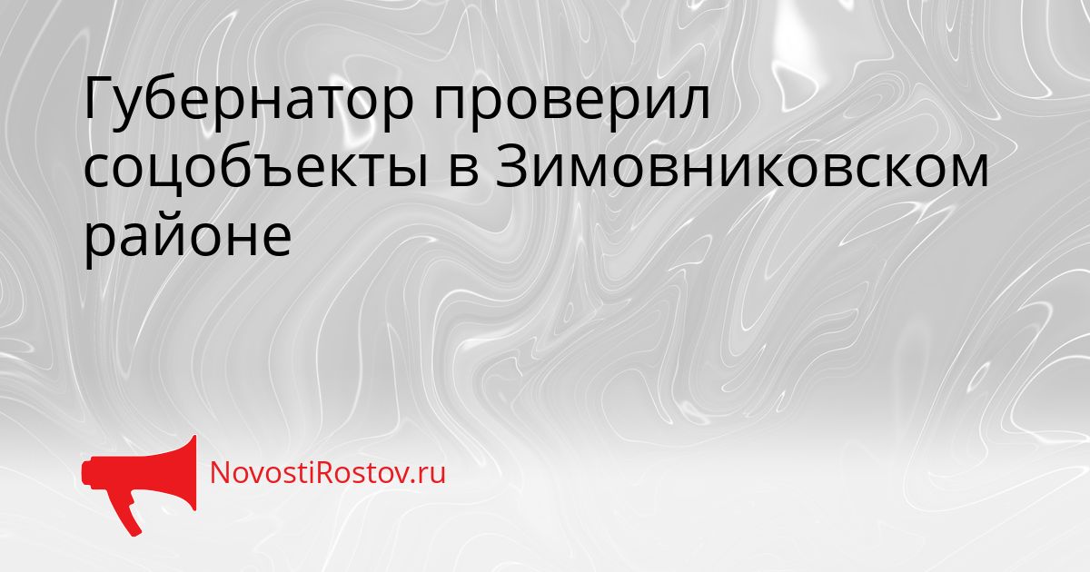 Губернатор проверил соцобъекты в Зимовниковском районе