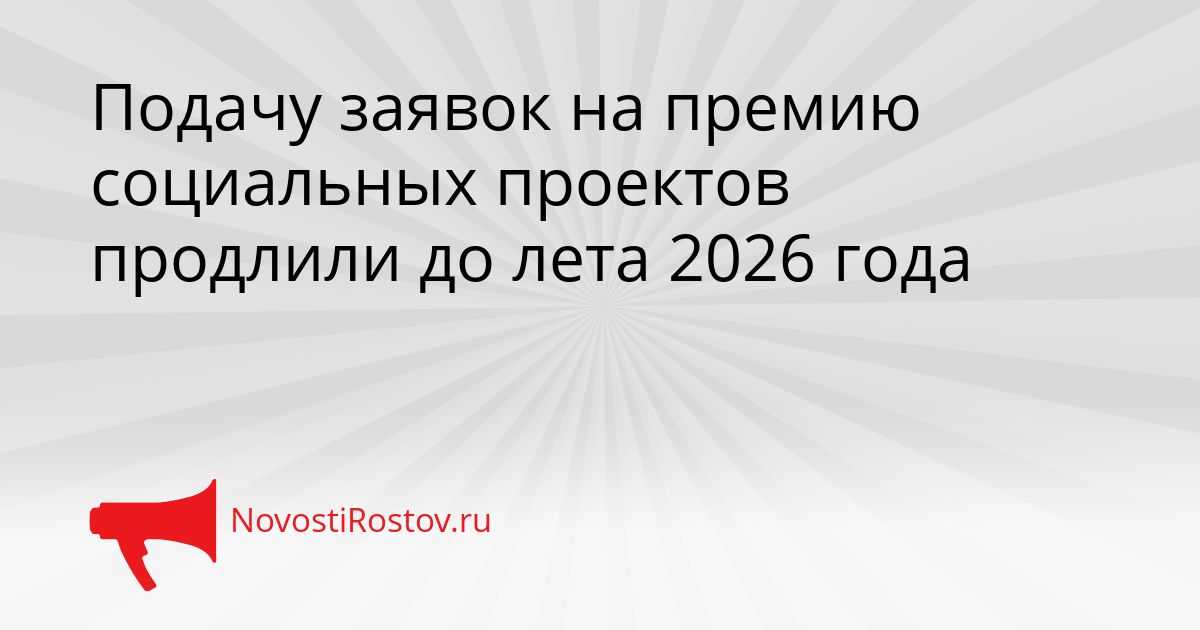 Подачу заявок на премию социальных проектов продлили до лета 2026 года Сгенерировано