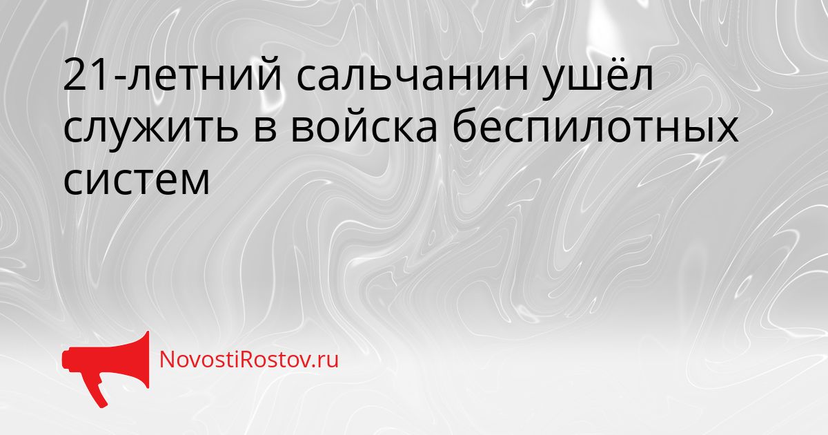 21-летний сальчанин ушёл служить в войска беспилотных систем Сгенерировано