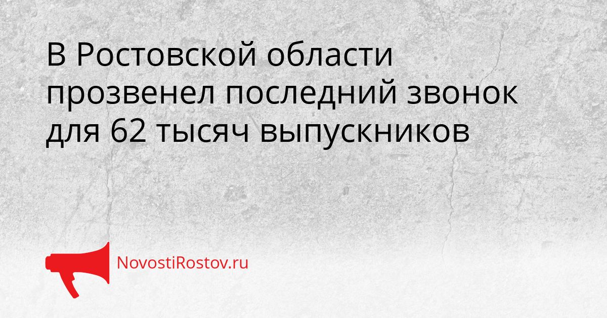 В Ростовской области прозвенел последний звонок для 62 тысяч выпускников Сгенерировано