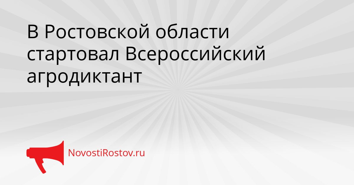 В Ростовской области стартовал Всероссийский агродиктант Сгенерировано