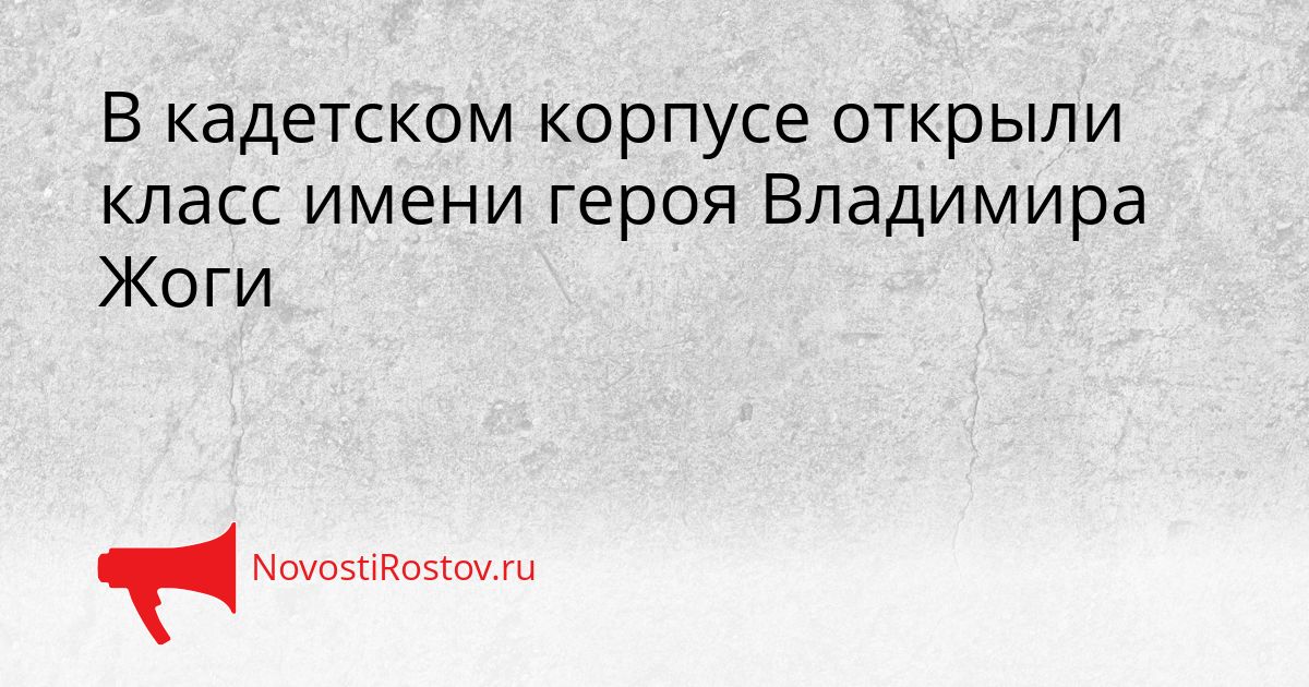 В кадетском корпусе открыли класс имени героя Владимира Жоги Сгенерировано