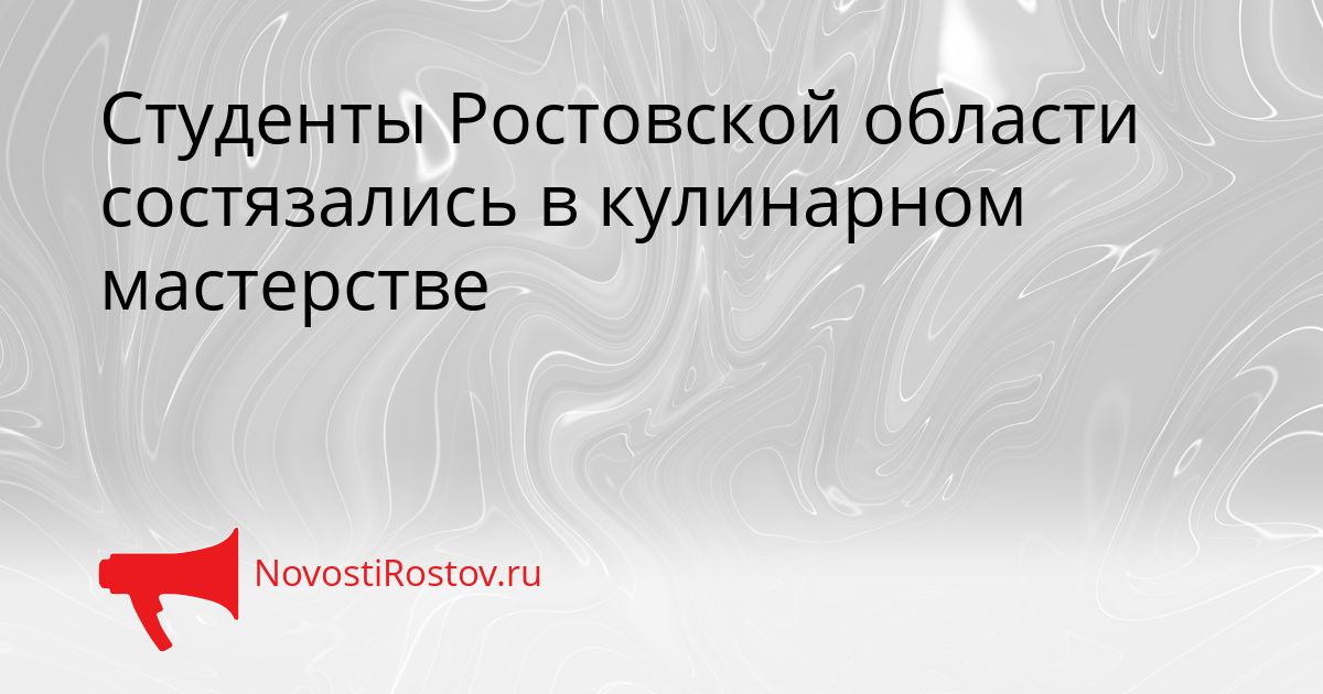 Студенты Ростовской области состязались в кулинарном мастерстве Сгенерировано
