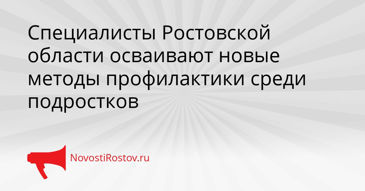 Специалисты Ростовской области осваивают новые методы профилактики среди подростков Сгенерировано