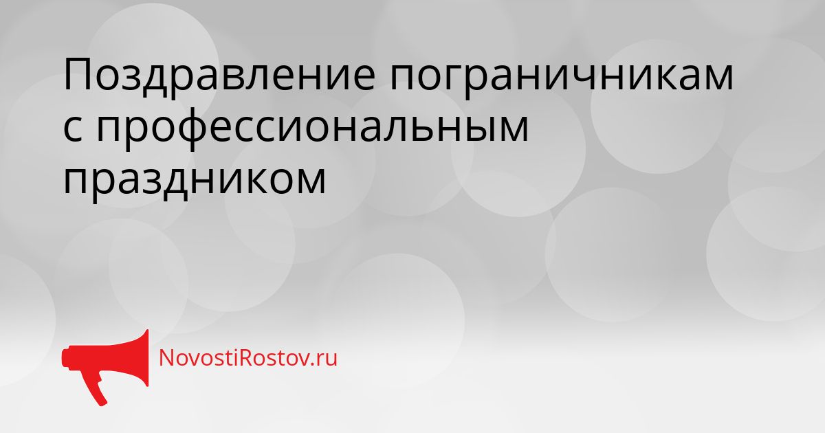 Поздравление пограничникам с профессиональным праздником Сгенерировано
