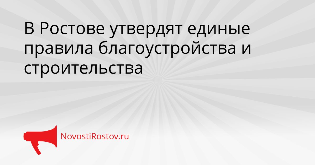 В Ростове утвердят единые правила благоустройства и строительства Сгенерировано