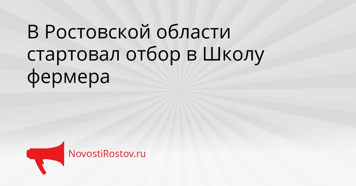 В Ростовской области стартовал отбор в Школу фермера Сгенерировано