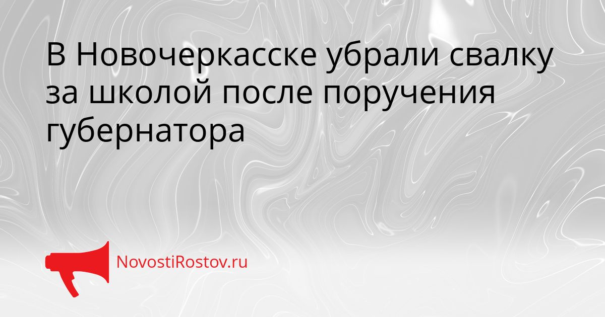 В Новочеркасске убрали свалку за школой после поручения губернатора Сгенерировано