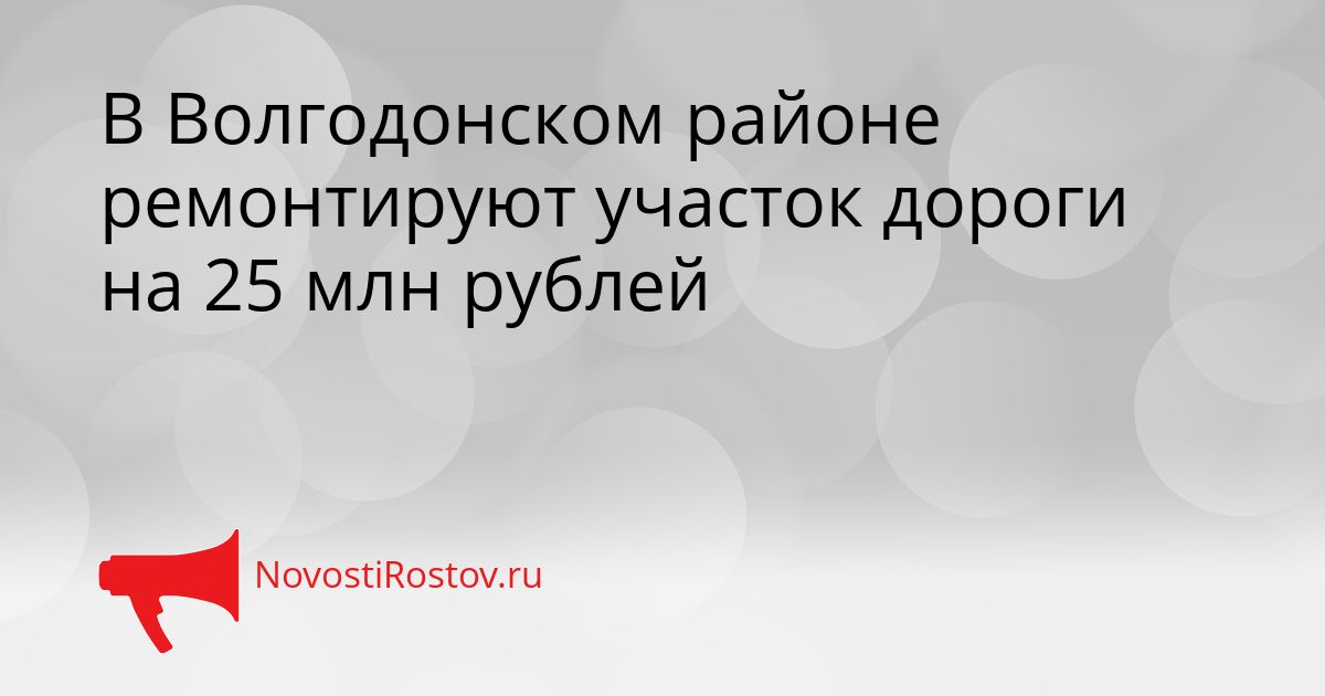 В Волгодонском районе ремонтируют участок дороги на 25 млн рублей Сгенерировано