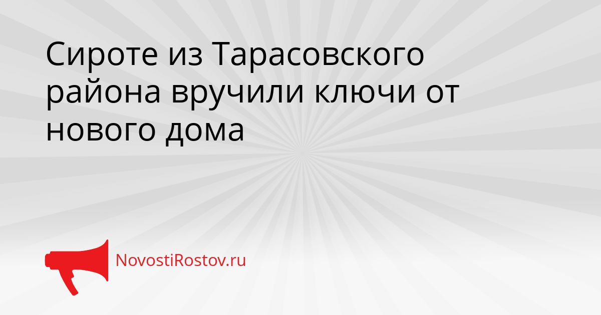Сироте из Тарасовского района вручили ключи от нового дома Сгенерировано
