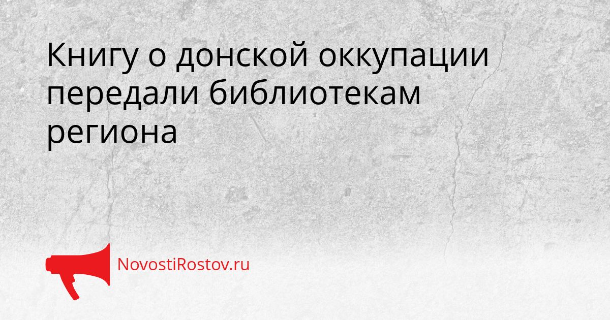 Книгу о донской оккупации передали библиотекам региона Сгенерировано