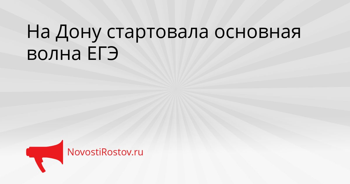 На Дону стартовала основная волна ЕГЭ Сгенерировано