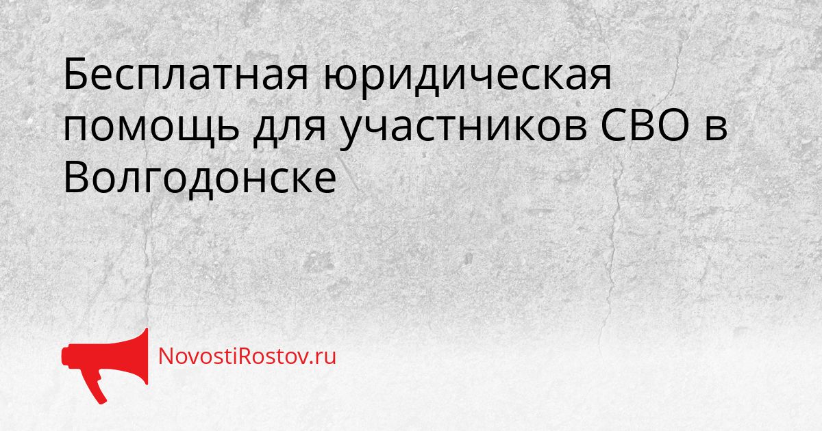 Бесплатная юридическая помощь для участников СВО в Волгодонске Сгенерировано