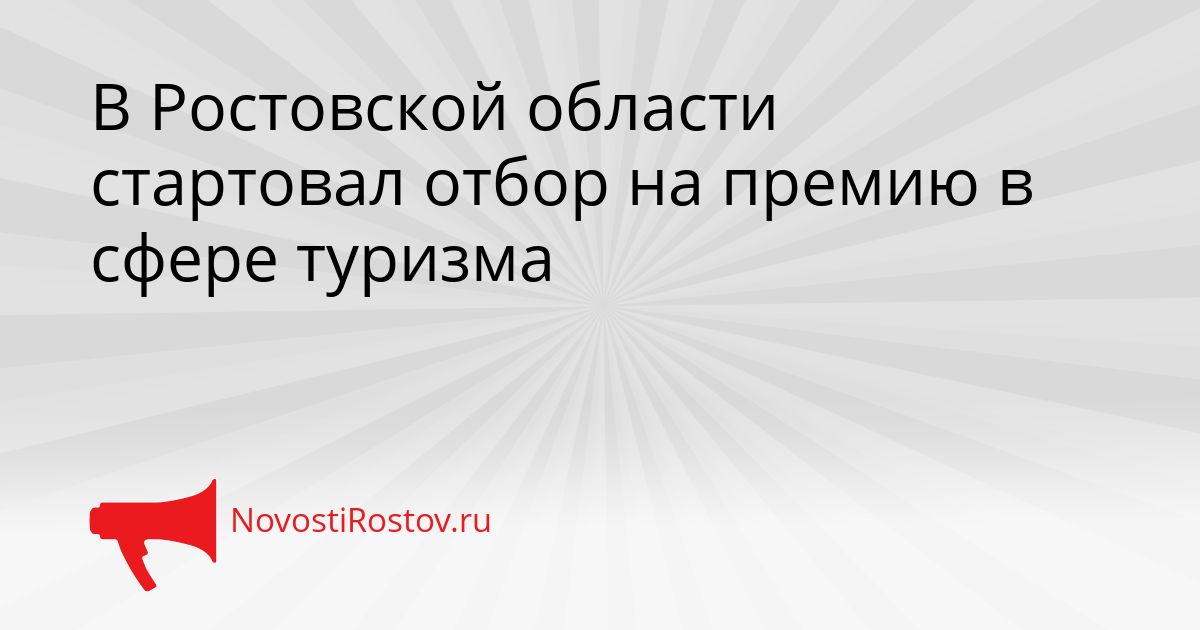 В Ростовской области стартовал отбор на премию в сфере туризма Сгенерировано