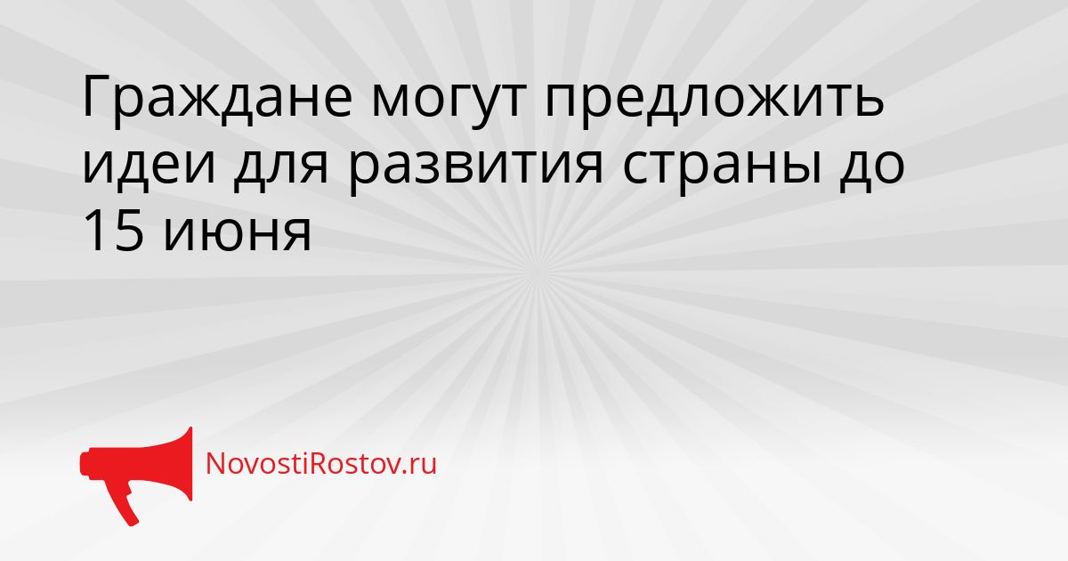 Граждане могут предложить идеи для развития страны до 15 июня Сгенерировано