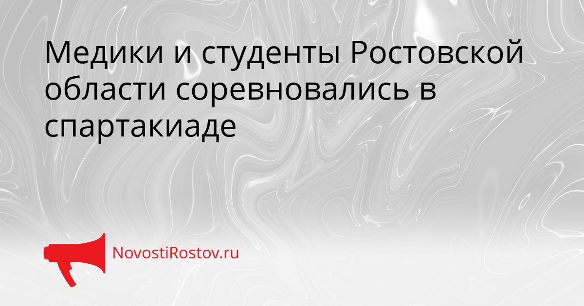 Медики и студенты Ростовской области соревновались в спартакиаде Сгенерировано