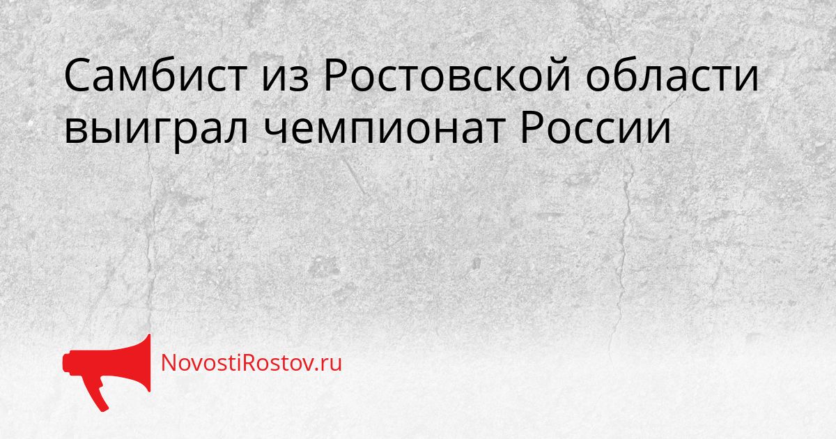 Самбист из Ростовской области выиграл чемпионат России Сгенерировано