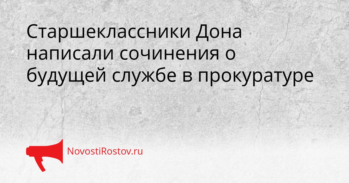 Старшеклассники Дона написали сочинения о будущей службе в прокуратуре Сгенерировано